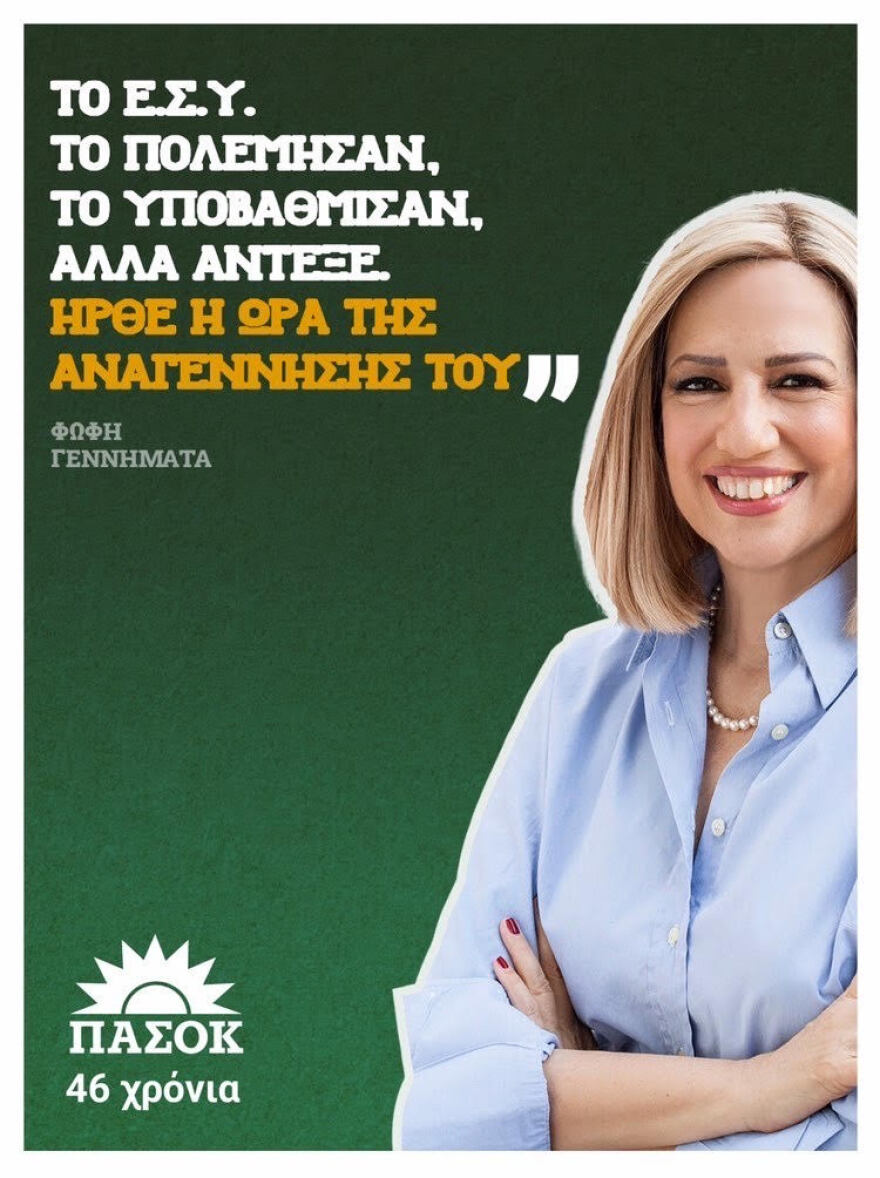 Κίνημα Αλλαγής: «Για εμάς αξία έχεις πάντα Ε.Σ.Υ»