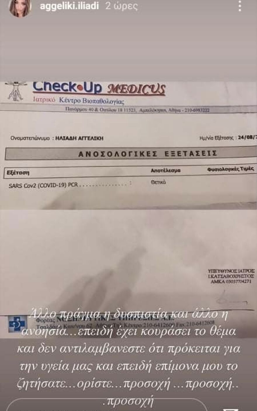Αγγελική Ηλιάδη: Δημοσίευσε τις εξετάσεις που επιβεβαιώνουν ότι είναι θετική στον κορωνοϊό