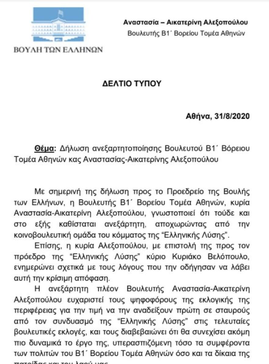 Αλαλούμ με την ανεξαρτητοποίηση βουλευτή της «Ελληνικής Λύσης» - Τώρα ζητά την ακύρωσή της