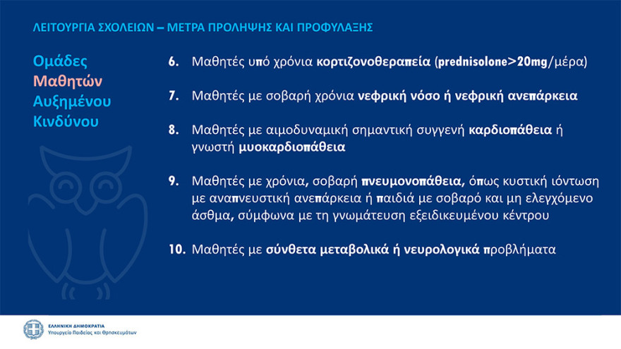 Άνοιγμα σχολείων: Στις 14 Σεπτεμβρίου το πρώτο κουδούνι 