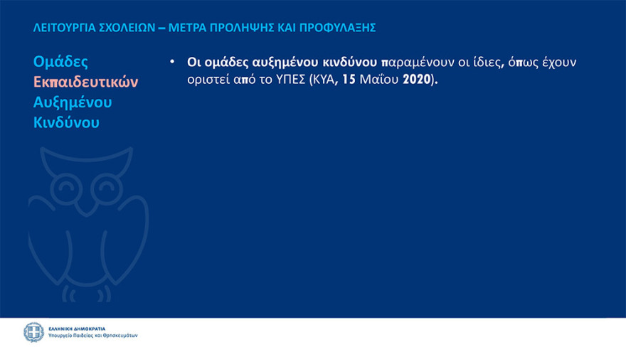 Άνοιγμα σχολείων: Στις 14 Σεπτεμβρίου το πρώτο κουδούνι 