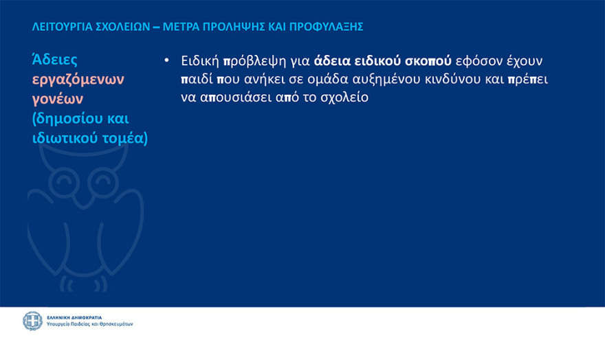 Άνοιγμα σχολείων: Στις 14 Σεπτεμβρίου το πρώτο κουδούνι 
