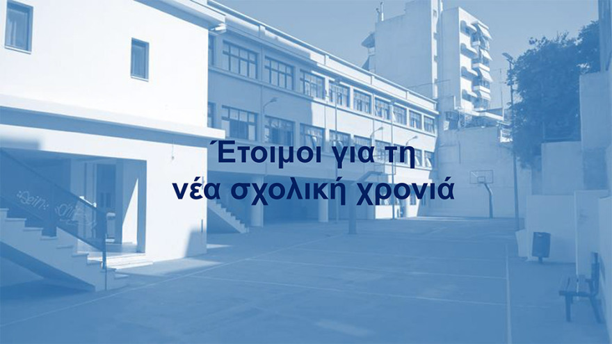 Άνοιγμα σχολείων: Στις 14 Σεπτεμβρίου το πρώτο κουδούνι 