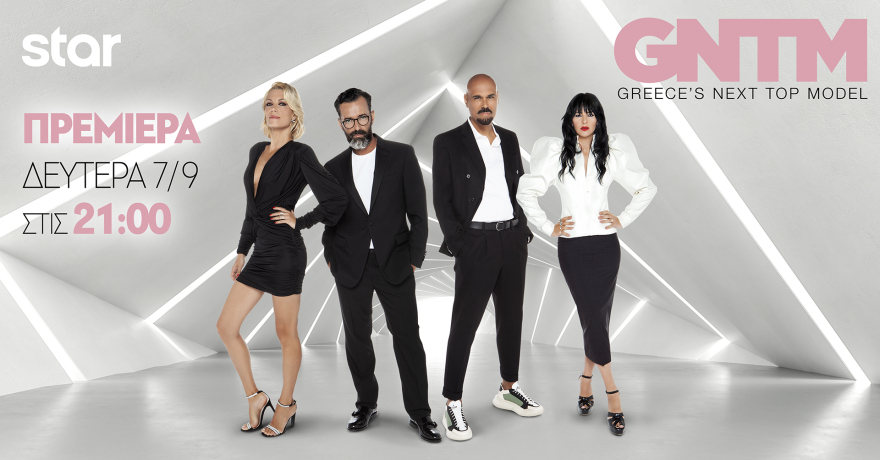 GNTM: Η επίσημη ανακοίνωση του Star για την πρεμιέρα 