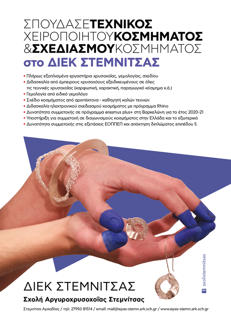Σπουδές κοσμήματος στη Σχολή Αργυροχρυσοχοΐας Στεμνίτσας