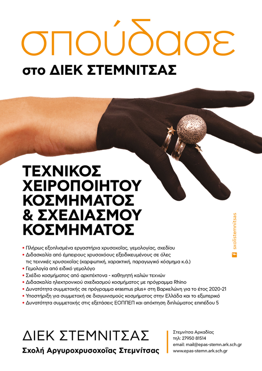 Σπουδές κοσμήματος στη Σχολή Αργυροχρυσοχοΐας Στεμνίτσας