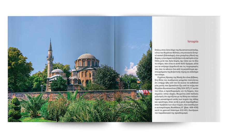 Αυτή την Κυριακή με το ΘΕΜΑ, το εκπληκτικό έργο της Σοφίας Ν. Σφυρόερα «Η Μονή της Χώρας» 