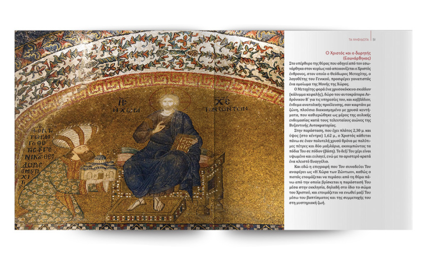 Αυτή την Κυριακή με το ΘΕΜΑ, το εκπληκτικό έργο της Σοφίας Ν. Σφυρόερα «Η Μονή της Χώρας» 