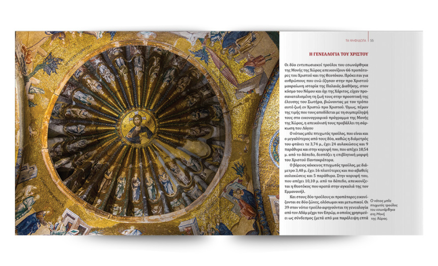 Αυτή την Κυριακή με το ΘΕΜΑ, το εκπληκτικό έργο της Σοφίας Ν. Σφυρόερα «Η Μονή της Χώρας» 