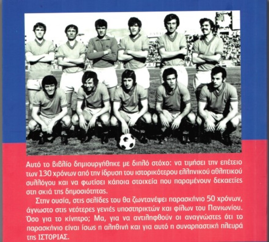 Οι Πανιώνιοι δεν πλήττουν ποτέ... αν και εκτός συστήματος