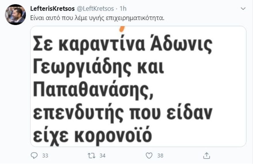 «Μπλακ χιούμορ» Κρέτσου για την καραντίνα του Άδωνη και του Παπαθανάση