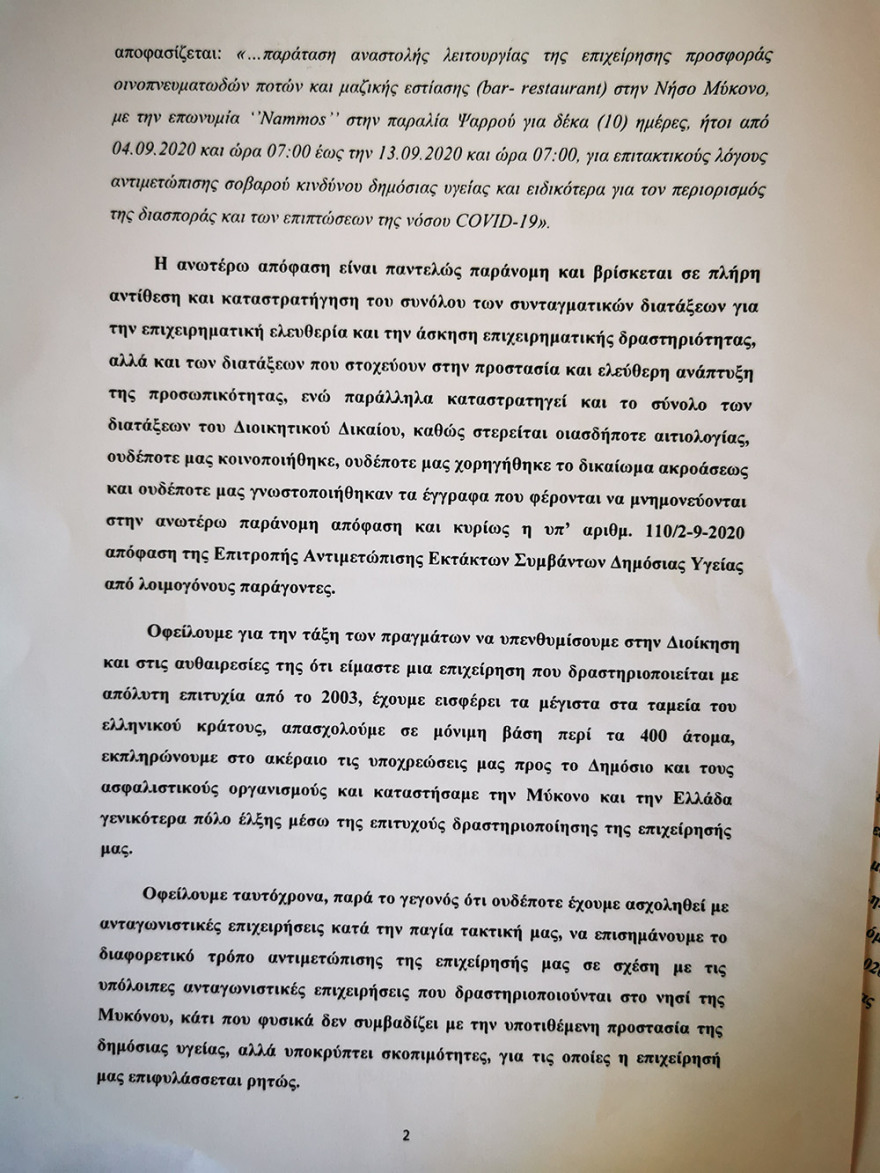 Μύκονος: Προσφυγή του Nammos κατά της απόφασης για δεκαήμερη παράταση στο λουκέτο
