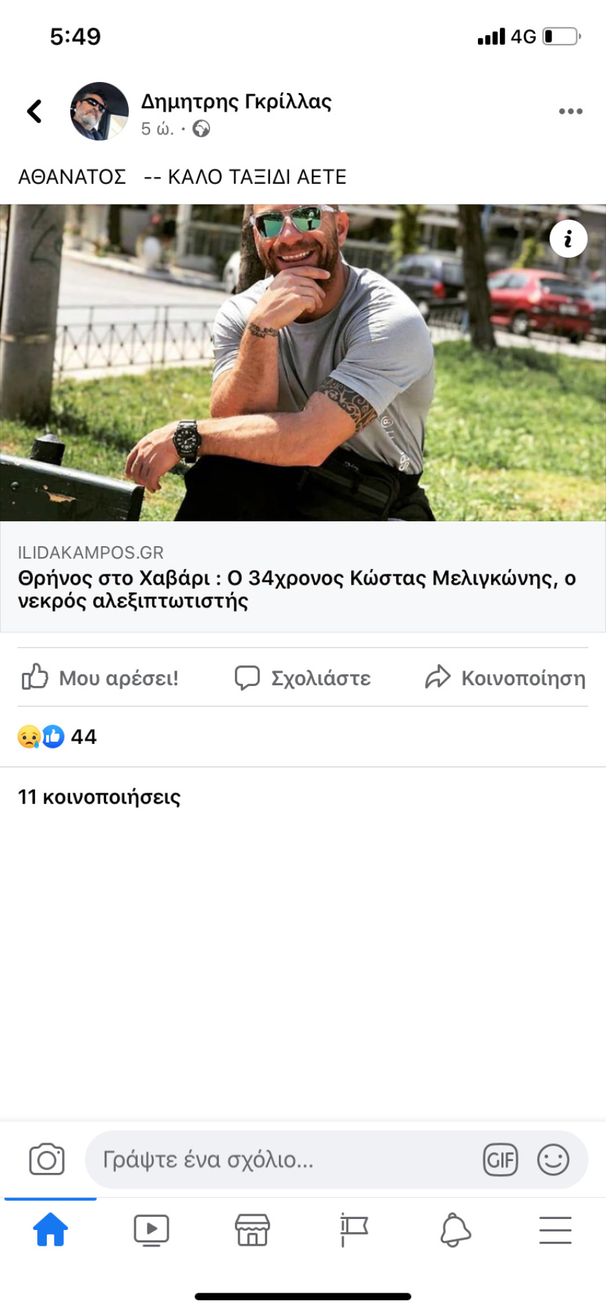 Συγκλονίζουν τα  μηνύματα για τον άτυχο αλεξιπτωτιστή Κώστα Μελιγκώνη: «Καλό ταξίδι Αετέ»