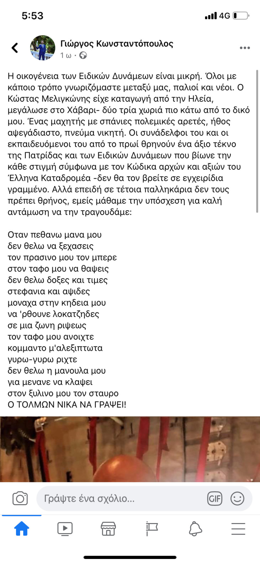 Συγκλονίζουν τα  μηνύματα για τον άτυχο αλεξιπτωτιστή Κώστα Μελιγκώνη: «Καλό ταξίδι Αετέ»