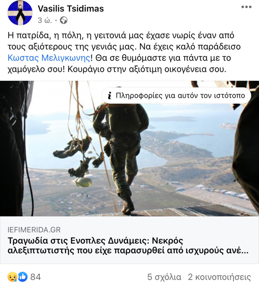 Συγκλονίζουν τα  μηνύματα για τον άτυχο αλεξιπτωτιστή Κώστα Μελιγκώνη: «Καλό ταξίδι Αετέ»