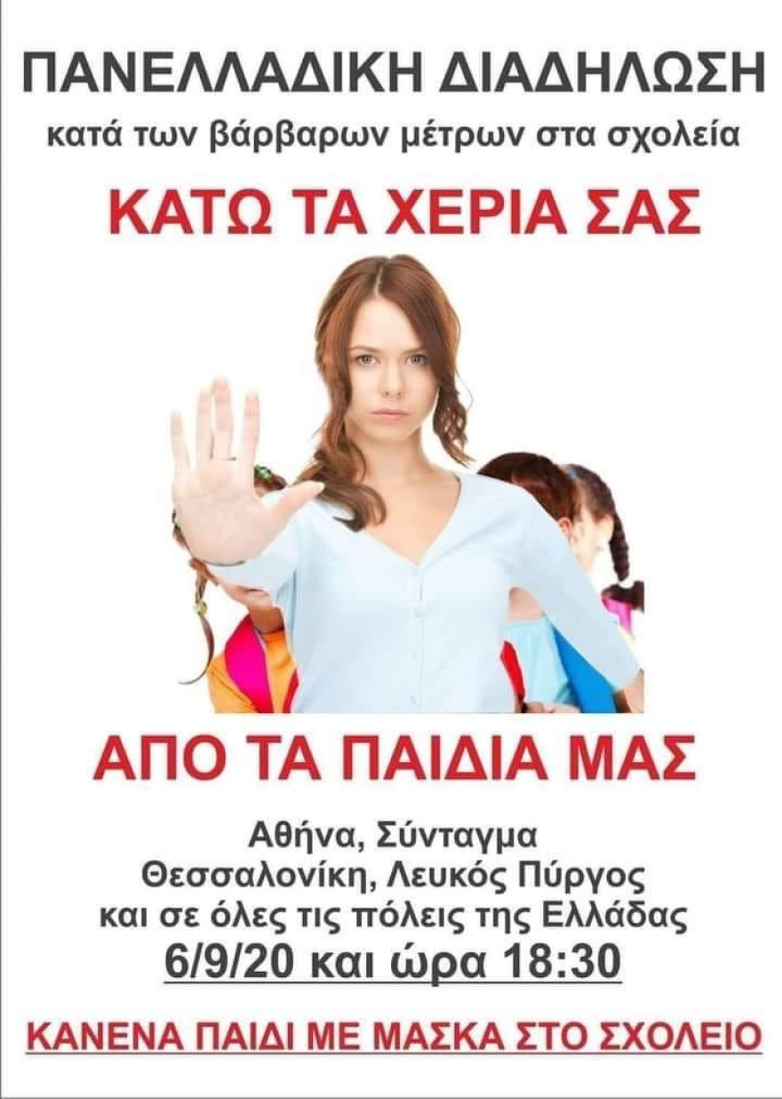 Συγκεντρώσεις γονέων εναντίον... των μέτρων προστασίας:  «Κανένα παιδί με μάσκα στο σχολείο»