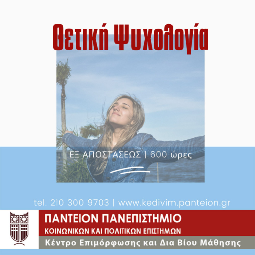 ΚεΔιβιμ Παντείου Πανεπιστημίου: Νέος κύκλος εξ’ αποστάσεως επιμορφώσεων