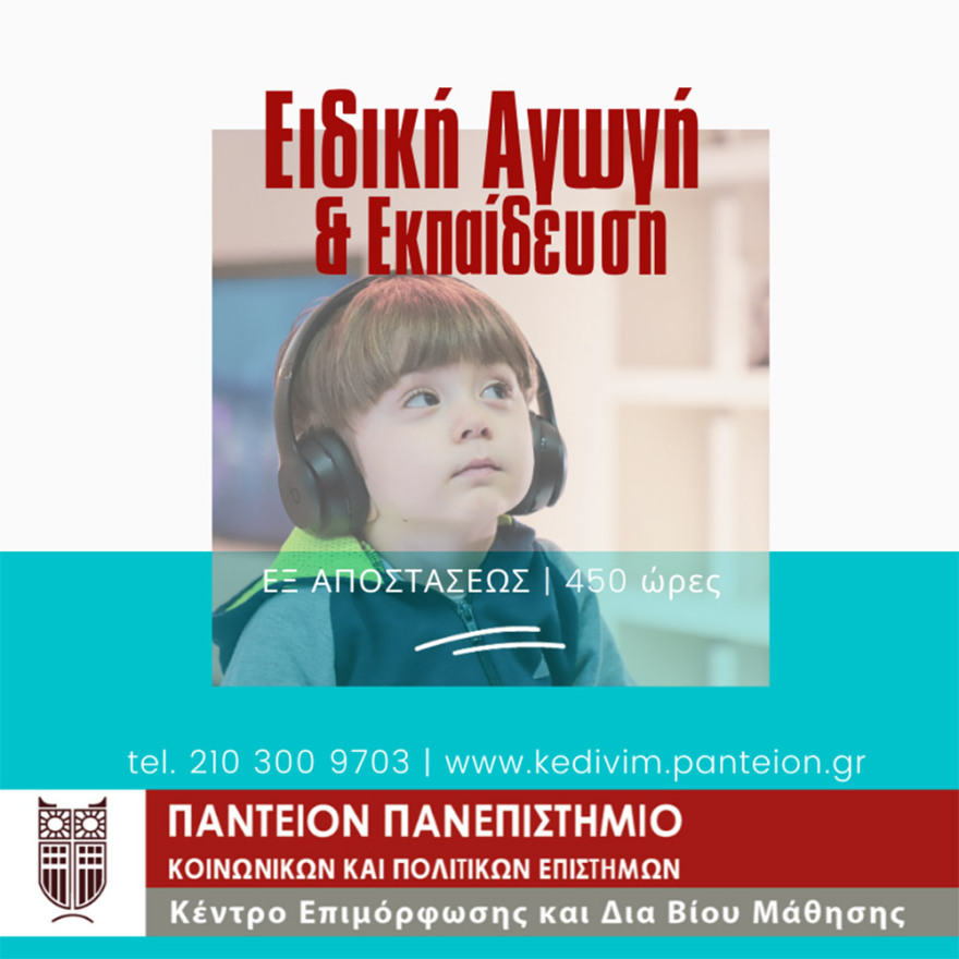 ΚεΔιβιμ Παντείου Πανεπιστημίου: Νέος κύκλος εξ’ αποστάσεως επιμορφώσεων