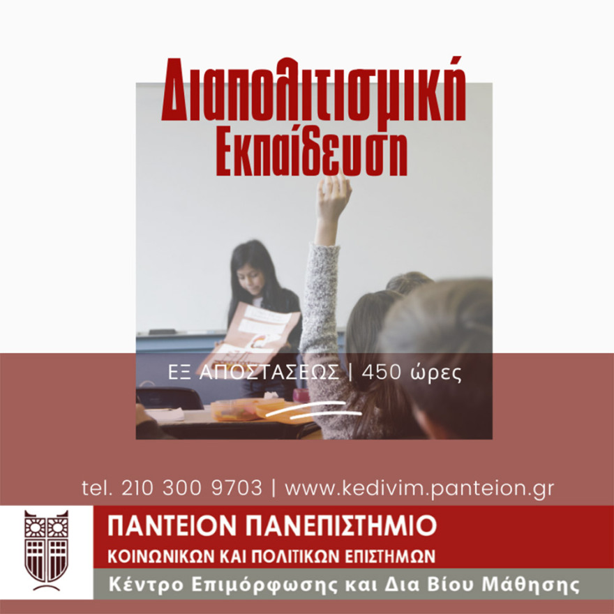 ΚεΔιβιμ Παντείου Πανεπιστημίου: Νέος κύκλος εξ’ αποστάσεως επιμορφώσεων