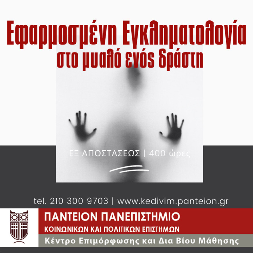 ΚεΔιβιμ Παντείου Πανεπιστημίου: Νέος κύκλος εξ’ αποστάσεως επιμορφώσεων