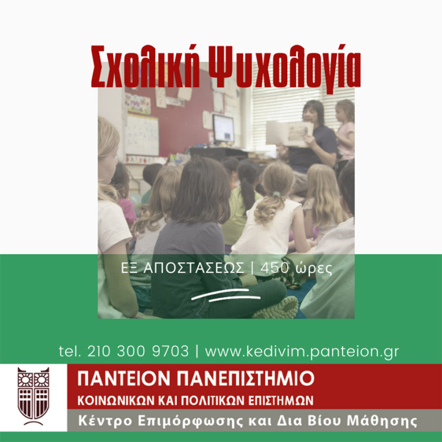 ΚεΔιβιμ Παντείου Πανεπιστημίου: Νέος κύκλος εξ’ αποστάσεως επιμορφώσεων