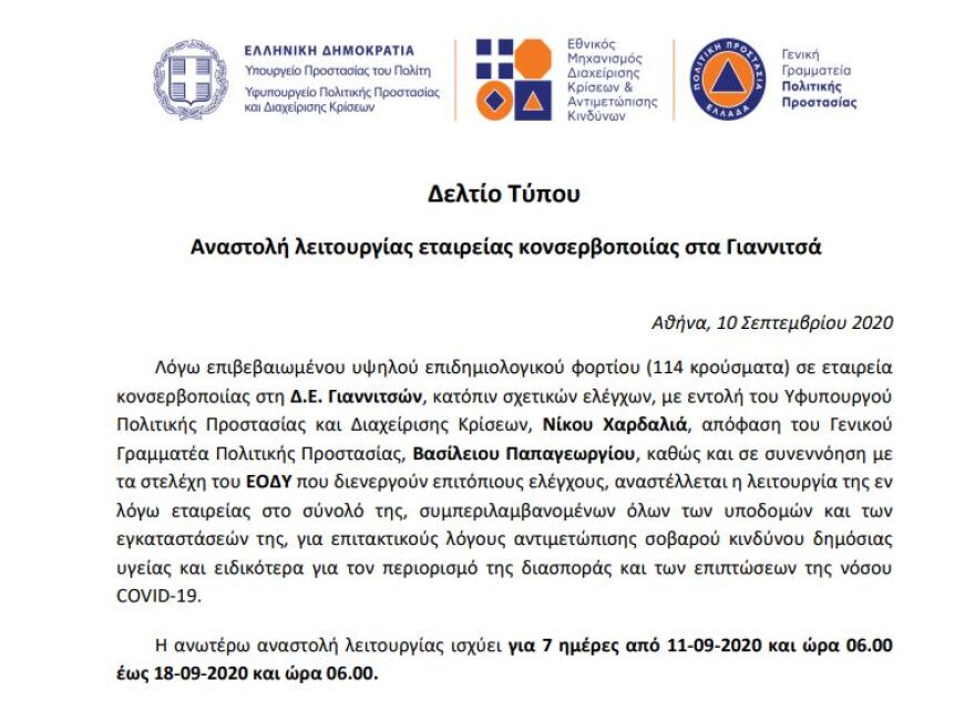 Πολιτική Προστασία: Αναστέλλεται η λειτουργία του εργοστασίου στα Γιαννιτσά με τα 114 κρούσματα