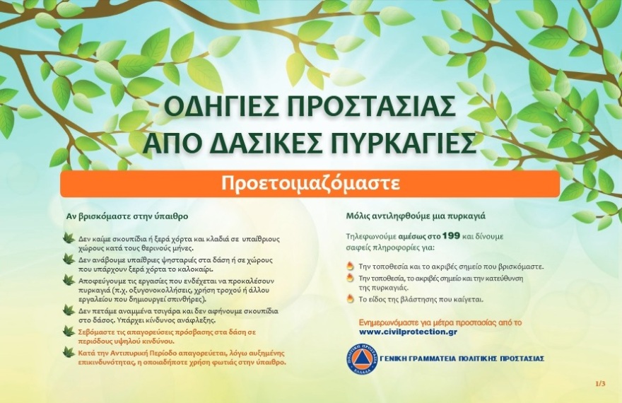 Κίνδυνος πυρκαγιάς: Πολύ υψηλός σε 12 περιοχές - Σε γενική επιφυλακή η πυροσβεστική