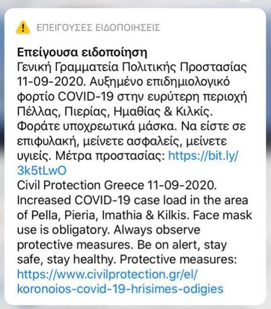 Κορωνοϊός: Μήνυμα από το «112» σε Πέλλα, Πιερία, Ημαθία και Κιλκίς