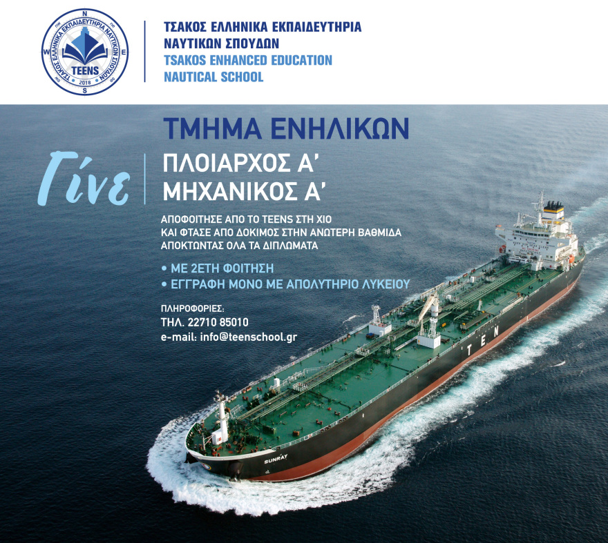 TEENS: Το πρώτο ιδιωτικό, μη κερδοσκοπικού χαρακτήρα, ναυτικό λύκειο στην Ευρώπη δείχνει το μέλλον 