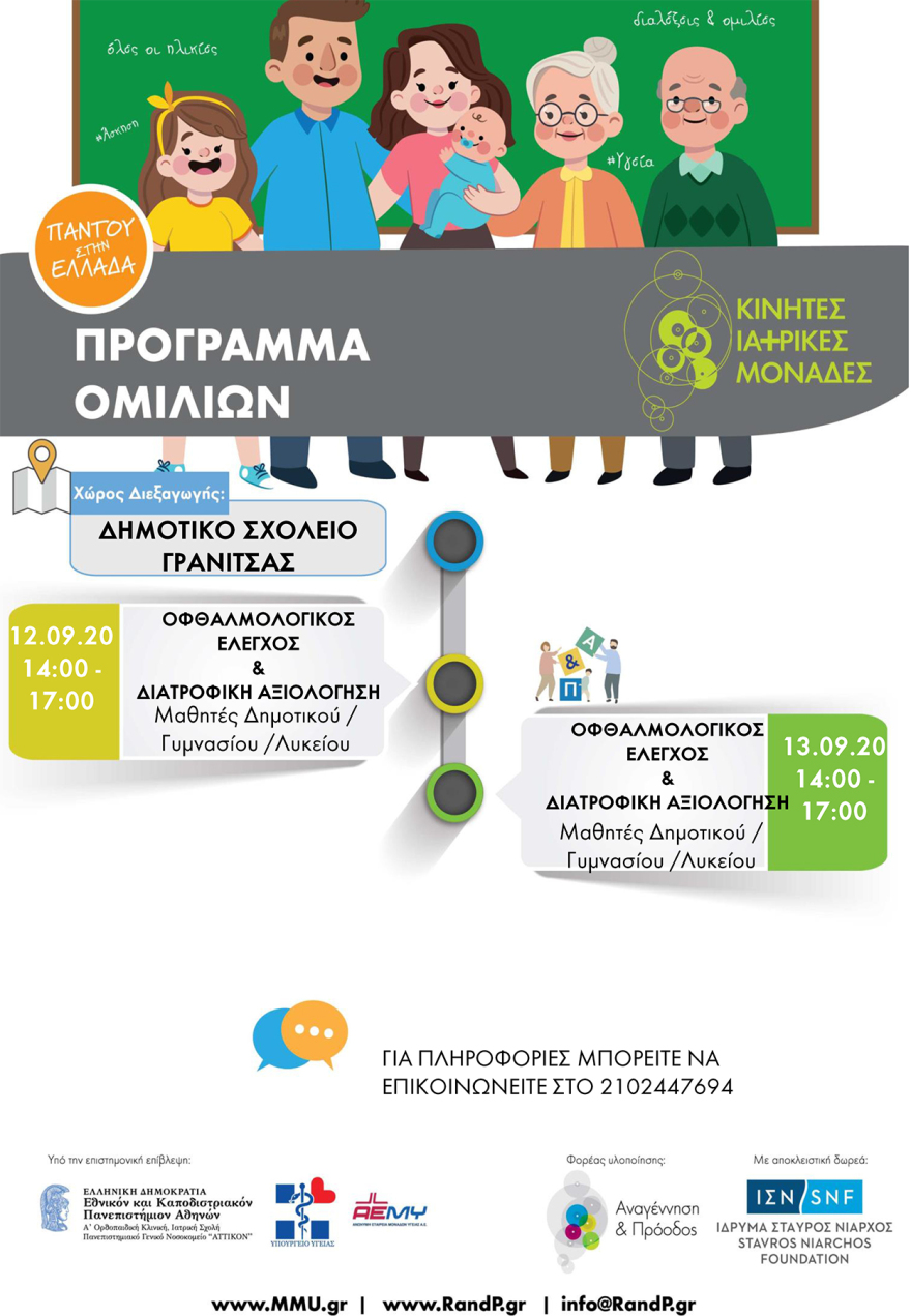 Στη Γρανίτσα η 77η αποστολή των Κινητών Ιατρικών Μονάδων