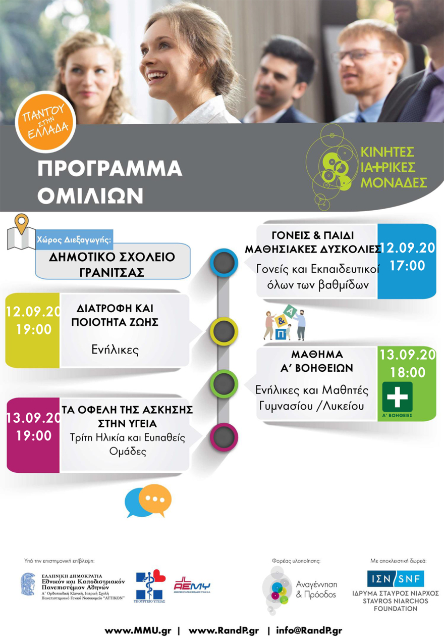 Στη Γρανίτσα η 77η αποστολή των Κινητών Ιατρικών Μονάδων