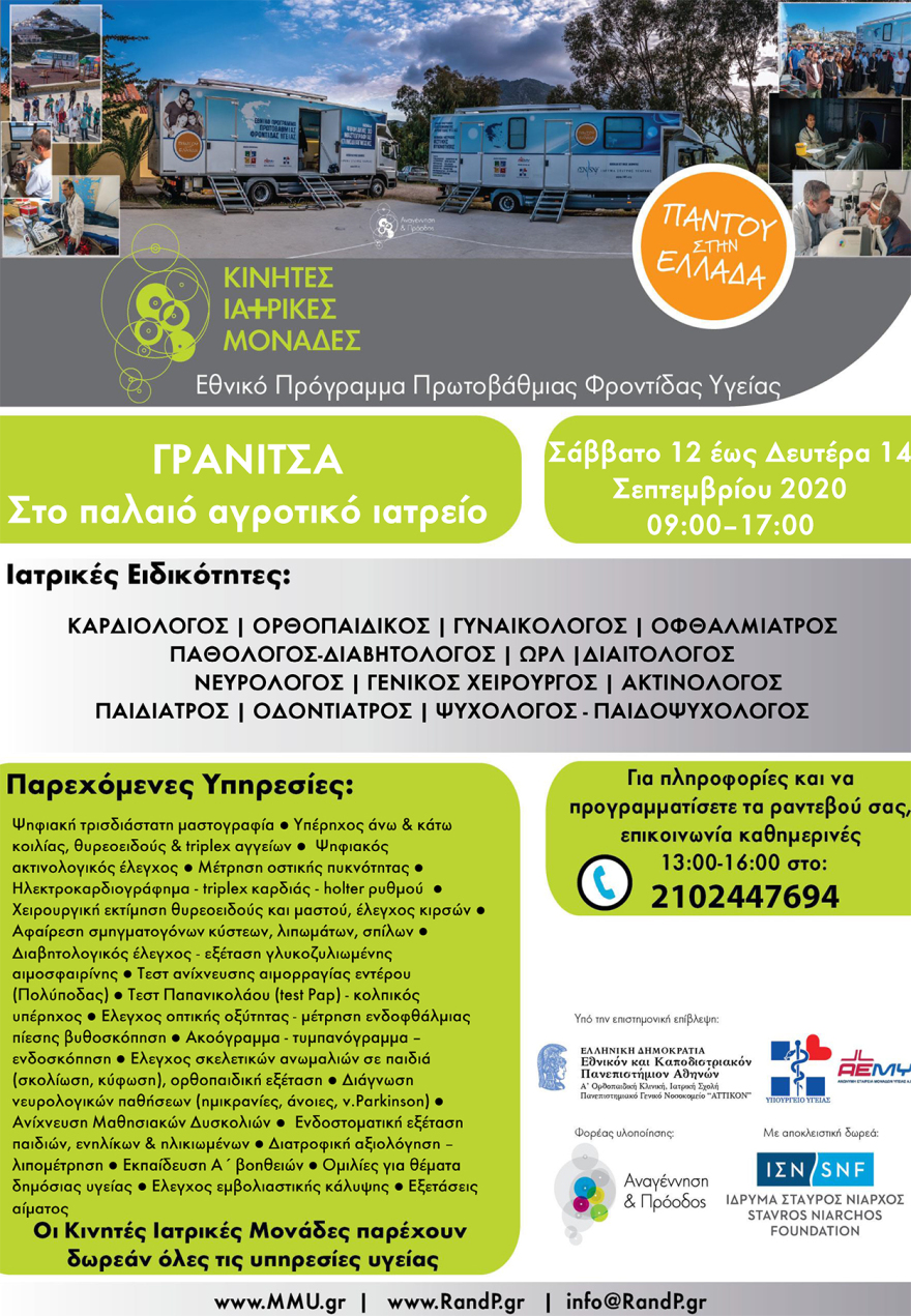 Στη Γρανίτσα η 77η αποστολή των Κινητών Ιατρικών Μονάδων