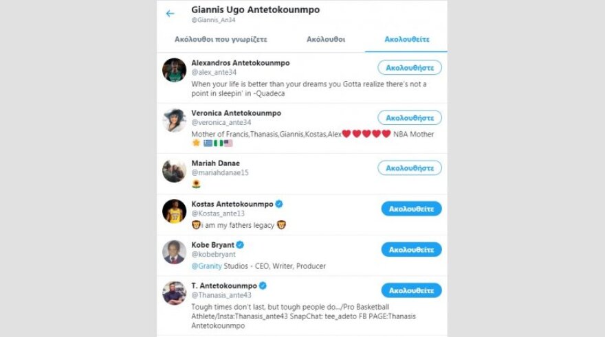 Αντετοκούνμπο: Έκανε unfollow τους πάντες, πλην της οικογένειάς του και του Κόμπι