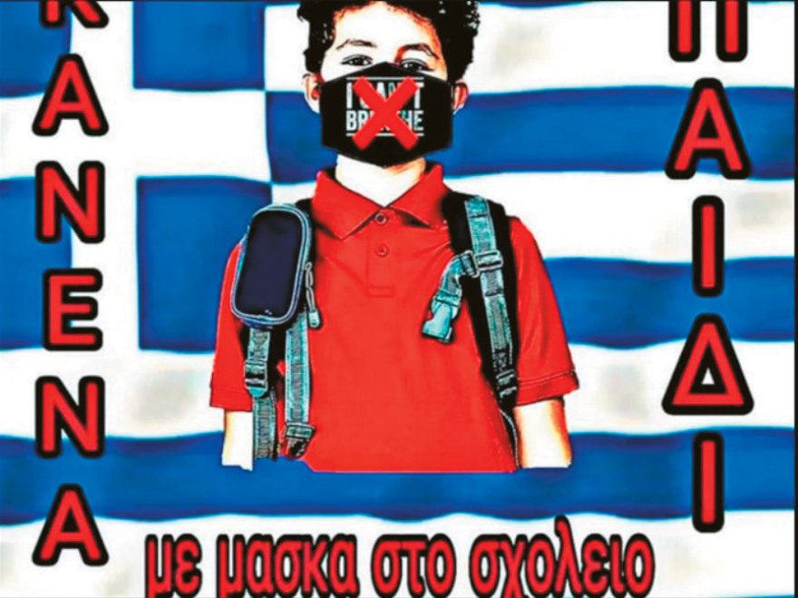 «Ψεκασμένοι» στα social media και τους δρόμους: Οι 30 ομάδες που πρωτοστατούν στο... κίνημα κατά της μάσκας