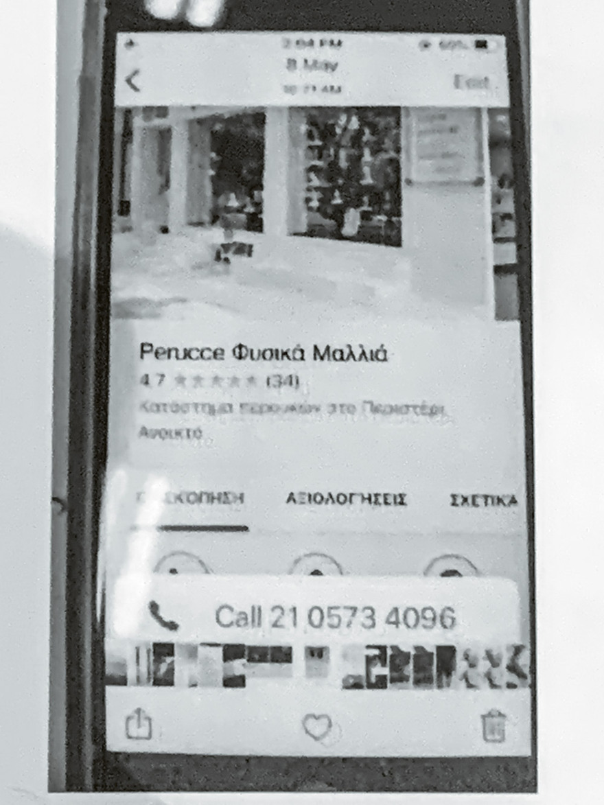 Το κινητό μίλησε: Πώς η Εφη «λόκαρε» την Ιωάννα