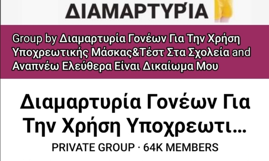 Μέσω Facebook κινούνται οι αρνητές της μάσκας - 64.000 μέλη στην κλειστή ομάδα