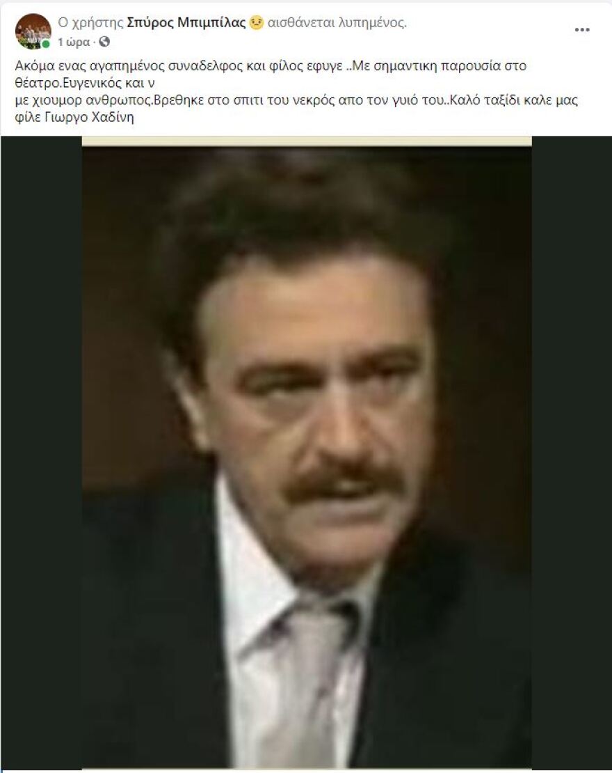 Έφυγε από τη ζωή ο ηθοποιός Γιώργος Χαδίνης: Βρέθηκε νεκρός από τον γιο του 