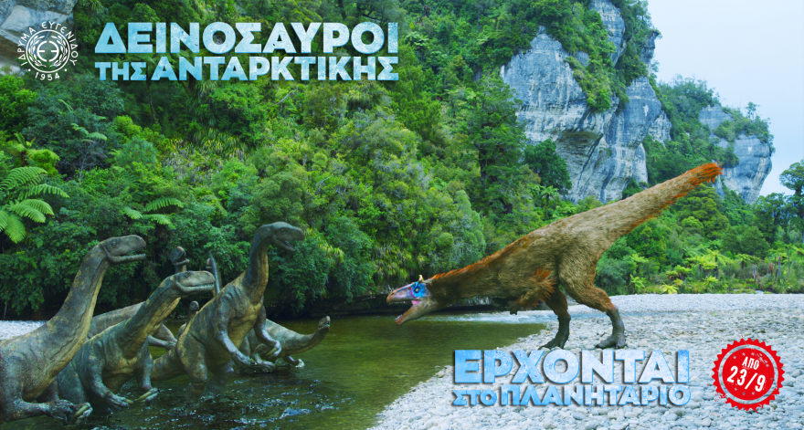 Οι «Δεινόσαυροι της Ανταρκτικής» στο Νέο Ψηφιακό Πλανητάριο του Ιδρύματος Ευγενίδου