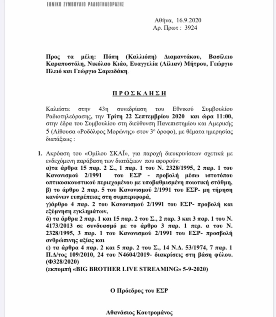 ΕΣΡ: Σε απολογία καλείται ο ΣΚΑΪ για το ριάλιτι Big Brother - Για υποκρισία μιλούν πηγές του καναλιού