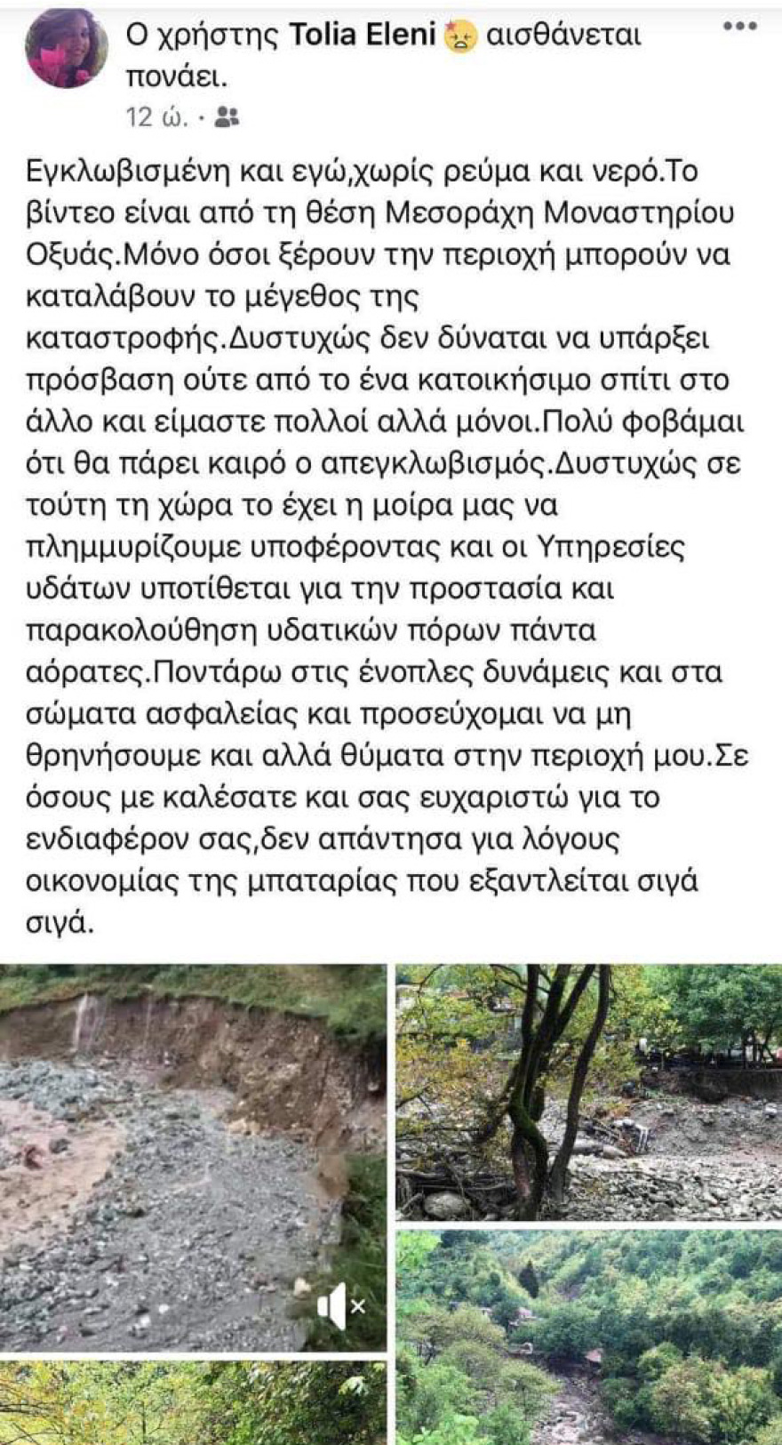 Κακοκαιρία «Ιανός»: Δραματική η κατάσταση στην Καρδίτσα  - Αποκλεισμένο το χωριό Οξυά