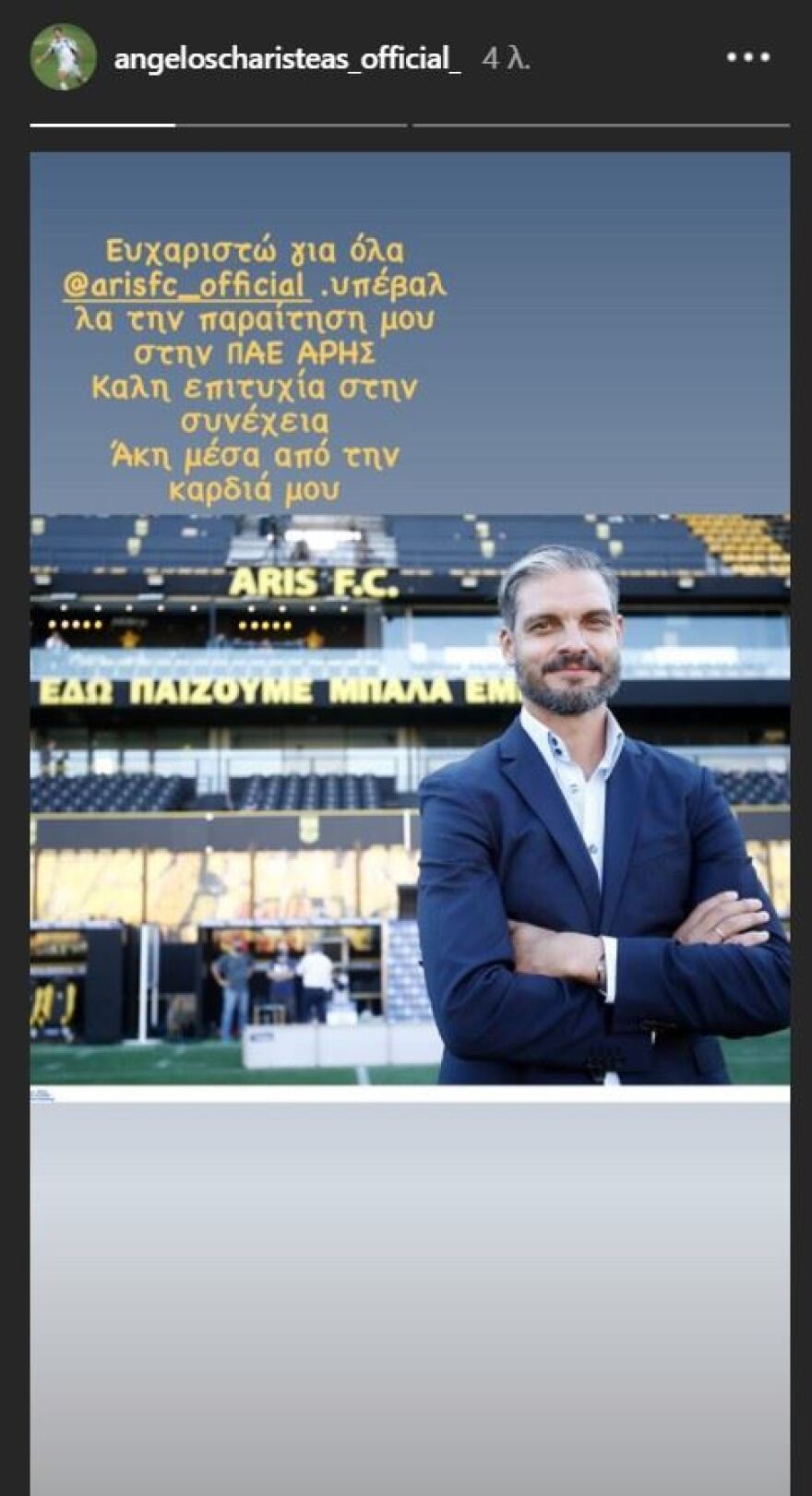 Άρης: Παραιτήθηκε ο Άγγελος Χαριστέας