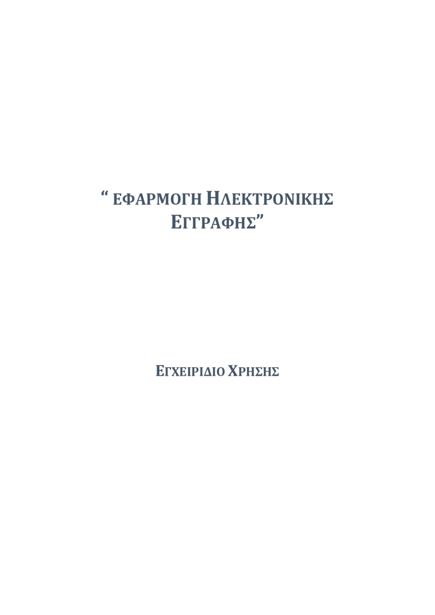 Εγγραφές πρωτοετών: Στο eregister.it.minedu.gov.gr - Όλη η διαδικασία