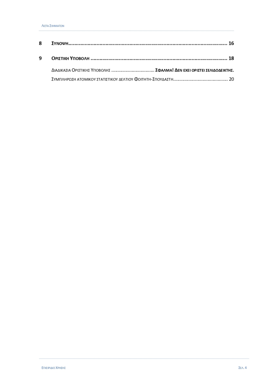 Εγγραφές πρωτοετών: Στο eregister.it.minedu.gov.gr - Όλη η διαδικασία