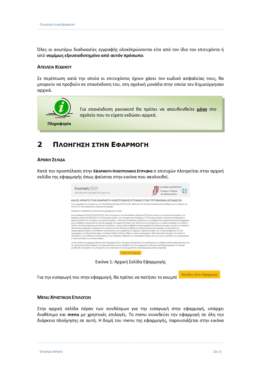 Εγγραφές πρωτοετών: Στο eregister.it.minedu.gov.gr - Όλη η διαδικασία