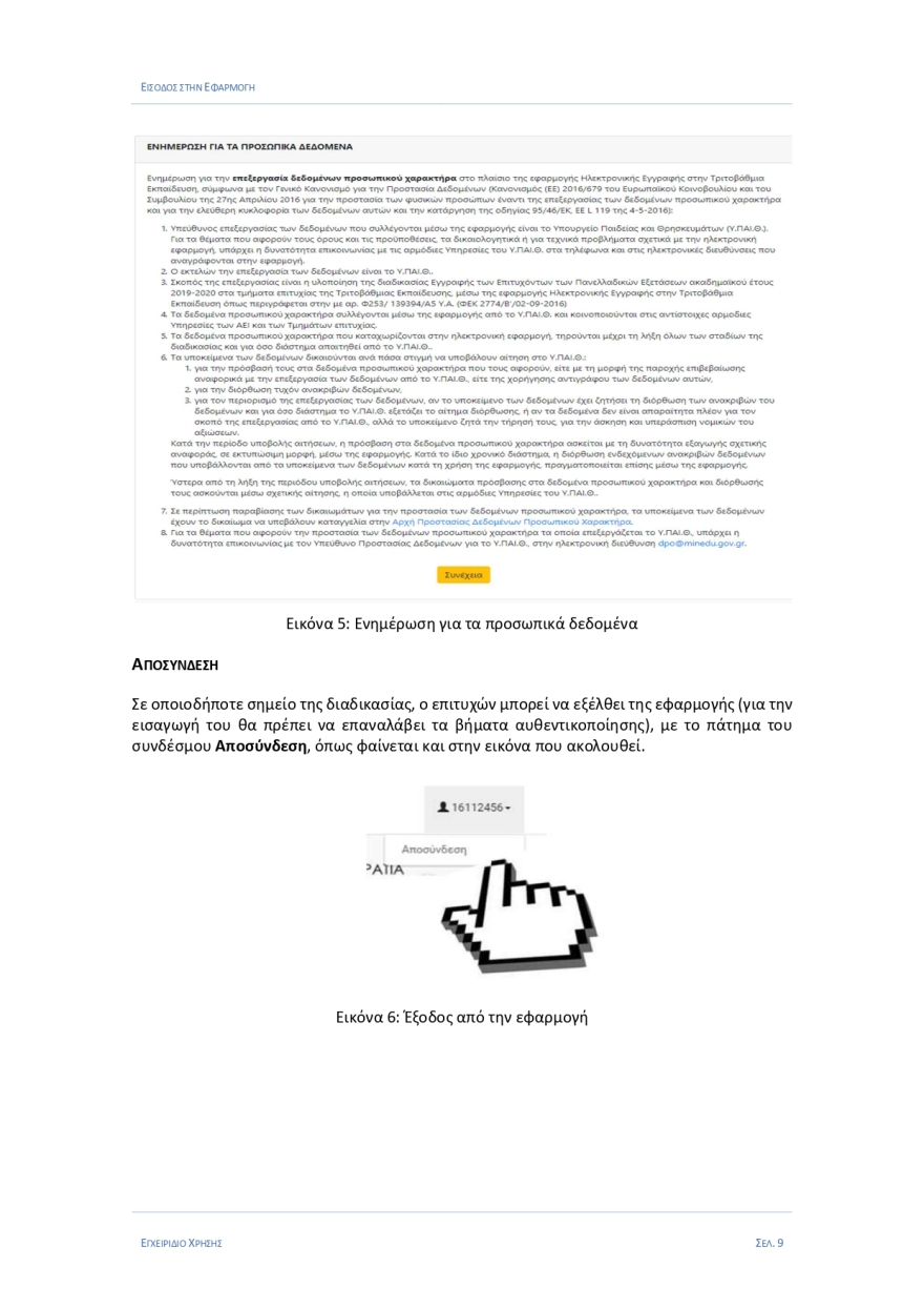 Εγγραφές πρωτοετών: Στο eregister.it.minedu.gov.gr - Όλη η διαδικασία