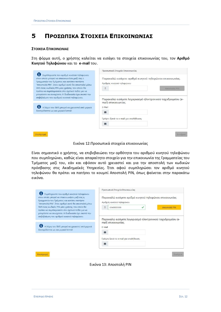 Εγγραφές πρωτοετών: Στο eregister.it.minedu.gov.gr - Όλη η διαδικασία