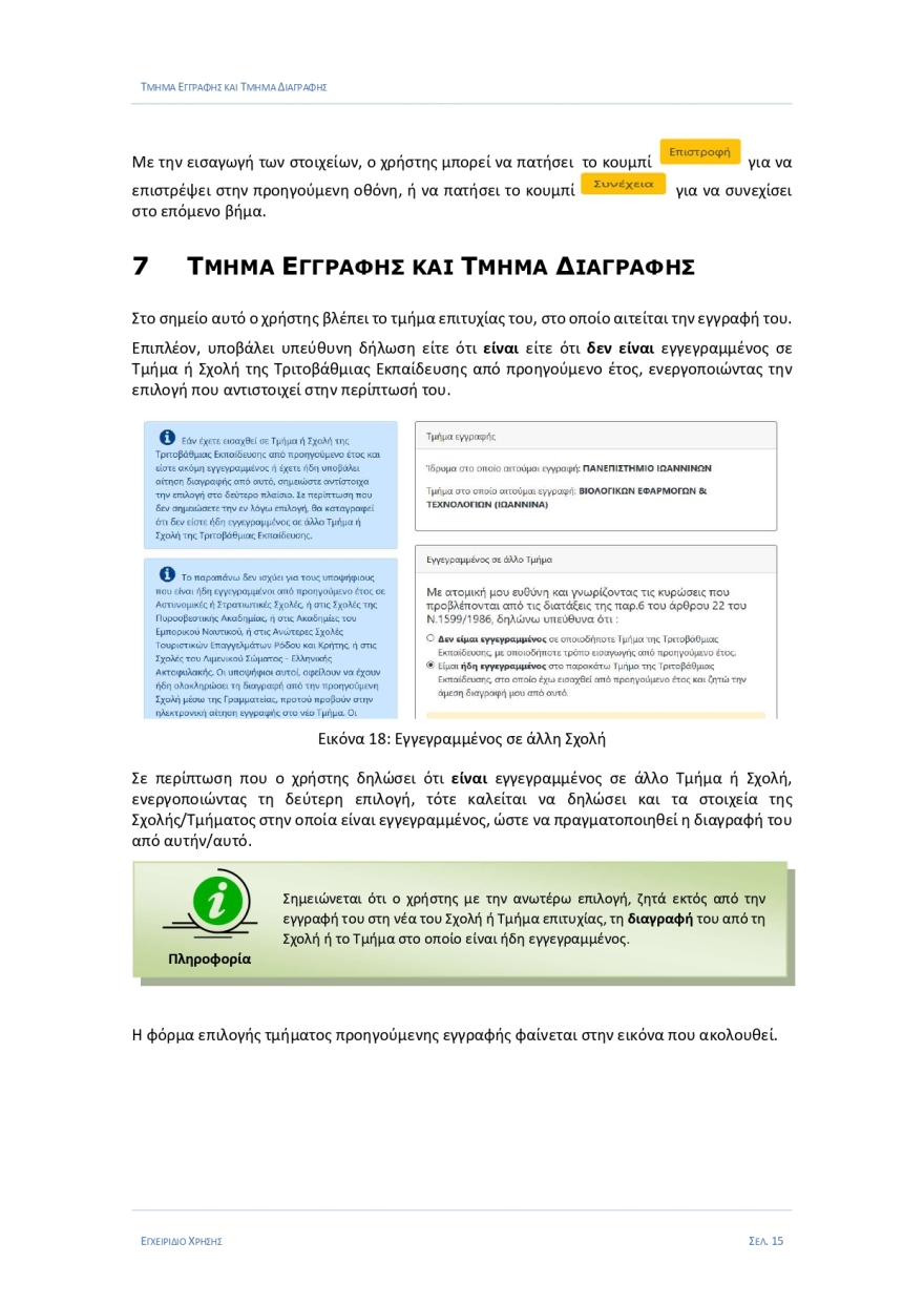 Εγγραφές πρωτοετών: Στο eregister.it.minedu.gov.gr - Όλη η διαδικασία