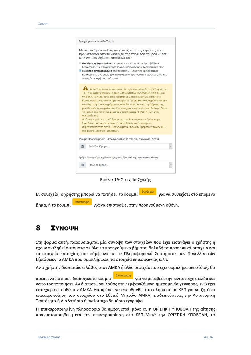 Εγγραφές πρωτοετών: Στο eregister.it.minedu.gov.gr - Όλη η διαδικασία