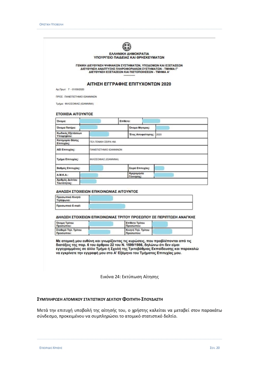 Εγγραφές πρωτοετών: Στο eregister.it.minedu.gov.gr - Όλη η διαδικασία