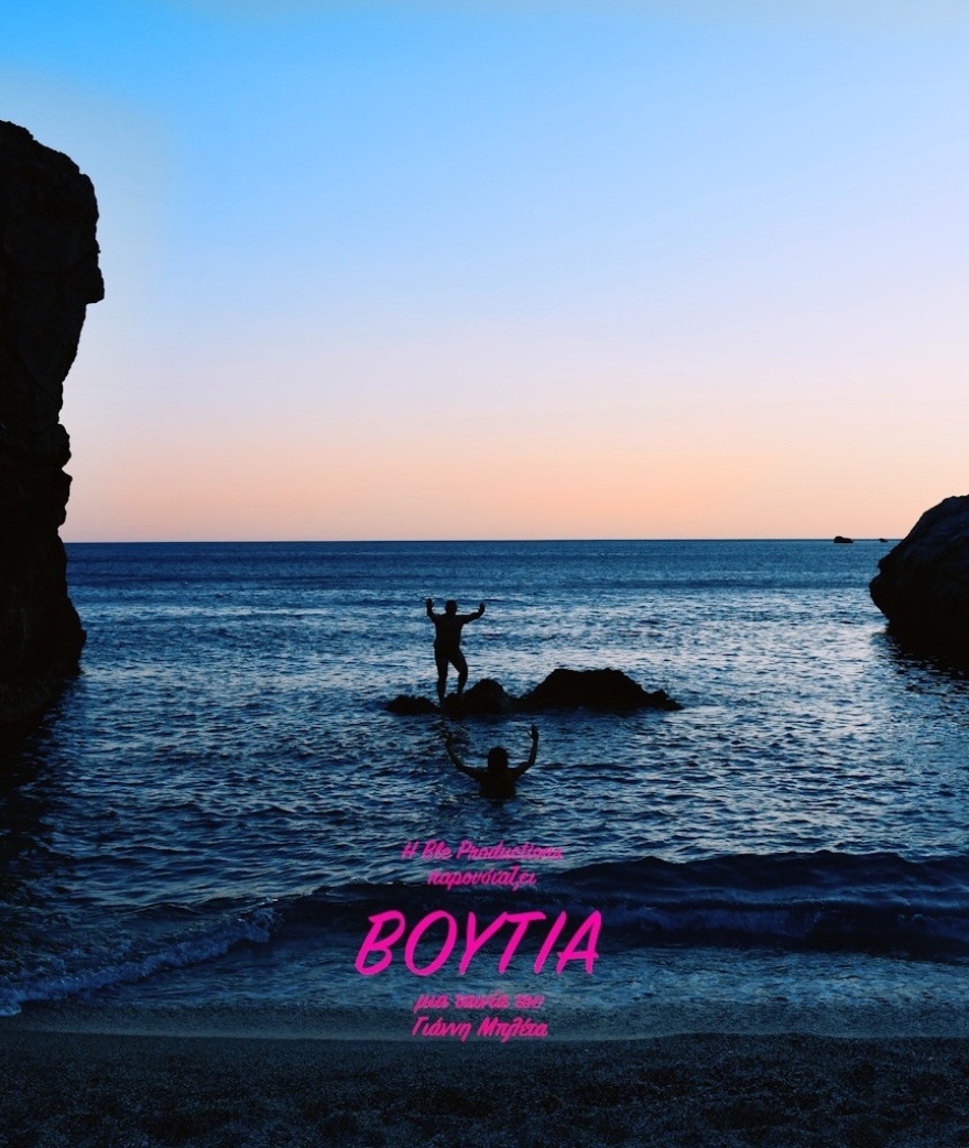 Μια κινηματογραφική «Βουτιά» σε περασμένα ανέμελα καλοκαίρια 